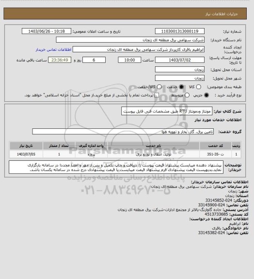 استعلام مونتاژ ودمونتاژ RTU طبق مشخصات فنی فایل پیوست