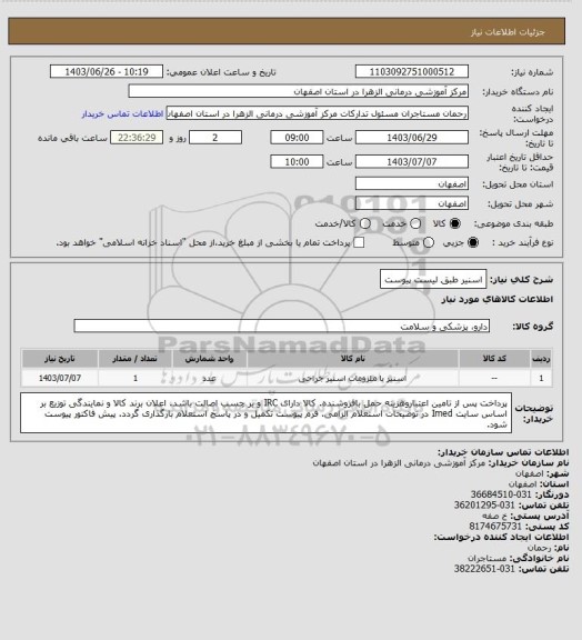 استعلام اسنیر طبق لیست پیوست