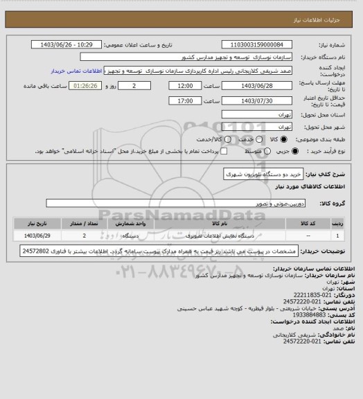 استعلام خرید دو دستگاه تلویزیون شهری