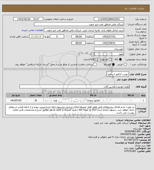 استعلام یونیت انژکتور اسکانیا