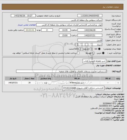 استعلام شیر یکطرفه فلنج دار فاراب