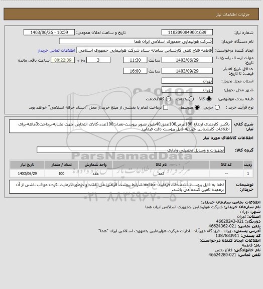 استعلام باکس کارمندی ارتفاع 180عرض100عمق40طبق تصویر پیوست-تعداد:100عدد-کالای انتخابی جهت تشابه-پرداخت:3ماهه-برای اطلاعات کارشناس خریدبه فایل پیوست دقت فرمایید