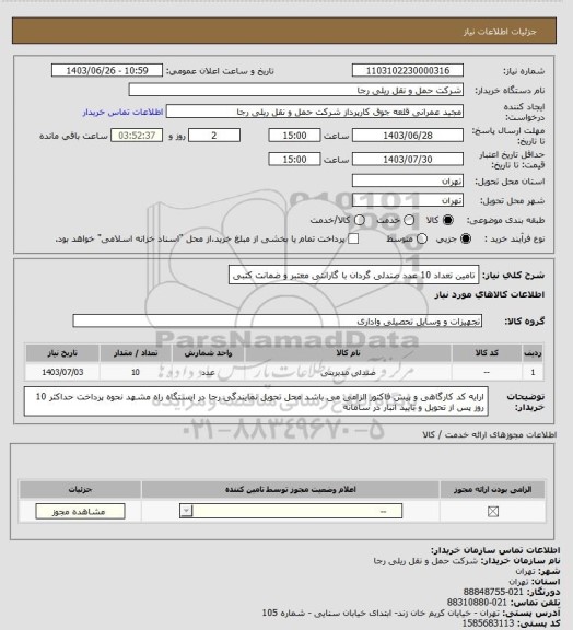 استعلام تامین تعداد 10 عدد صندلی گردان با گارانتی معتبر و ضمانت کتبی