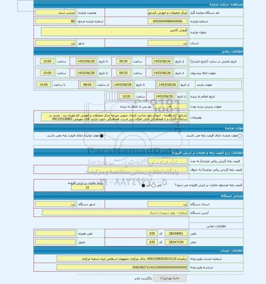 مزایده ، فروش کانتینر