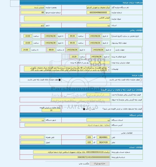 مزایده ، فروش کانکس