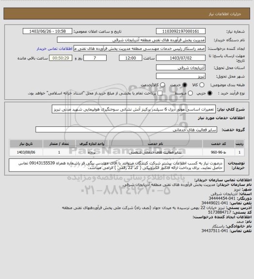 استعلام تعمیرات اساسی موتور دیزل 6 سیلندر پرکینز آتش نشانی سوختگیری هواپیمایی شهید مدنی تبریز