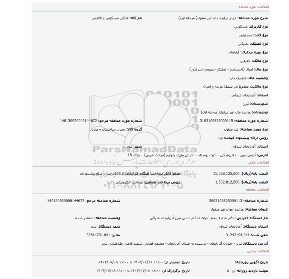 مزایده، مزایده مال غیر منقول(  مرحله اول)