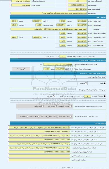 مزایده ، اجاره باجه بلیت واقع در سالن انتظار مسافری ایستگاه کرج (تجدید مزایده)