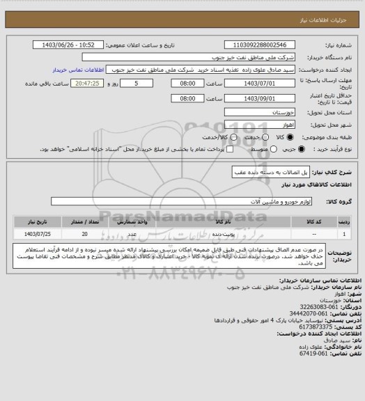 استعلام پل اتصالات به دسته دنده عقب