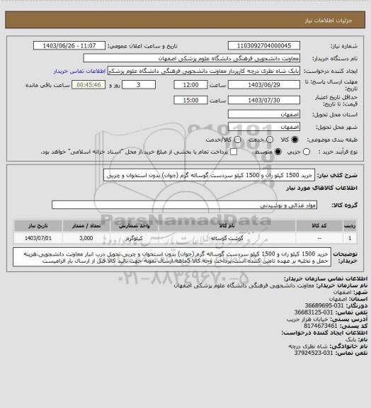 استعلام خرید 1500 کیلو ران و 1500 کیلو سردست گوساله گرم (جوان) بدون استخوان و چربی