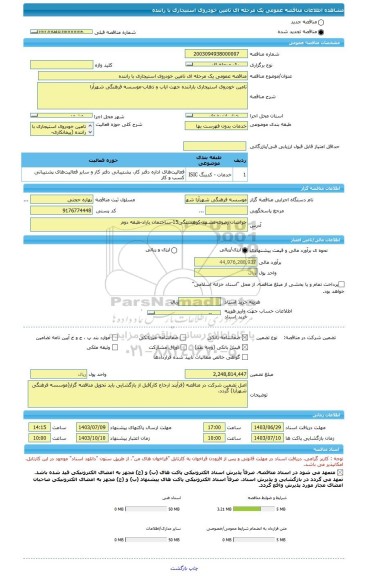 مناقصه، مناقصه عمومی یک مرحله ای تامین خودروی استیجاری با راننده