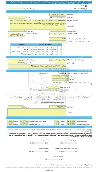 مناقصه، مناقصه عمومی همزمان با ارزیابی (یکپارچه) یک مرحله ای ترمیم ،تکمیل و راهبری تصفیه خانه و شبکه جمع آوری فاضلاب شهرکهای صنعتی مراغه ، سراب ، میانه ، سعید آباد ، بی