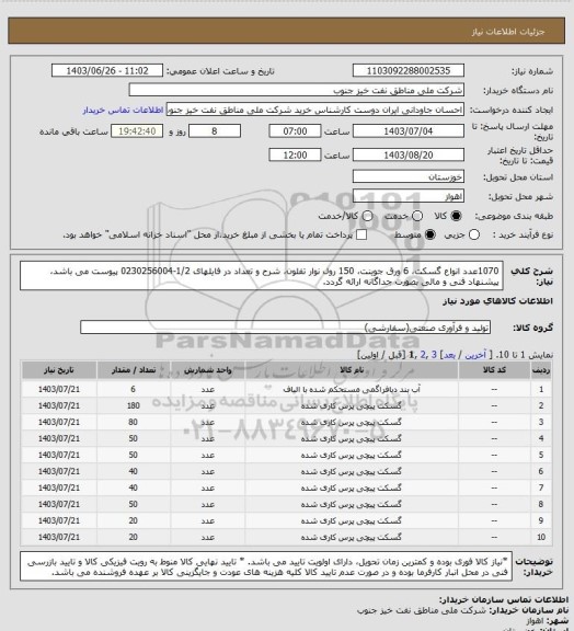 استعلام 1070عدد انواع گسکت، 6 ورق جوینت، 150 رول نوار تفلون، شرح و تعداد در فایلهای 1/2-0230256004 پیوست می باشد، پیشنهاد فنی و مالی بصورت جداگانه ارائه گردد.