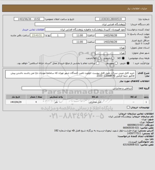 استعلام خرید کابل مینی سرکت طبق فایل پیوست -اولویت تامین کنندگان شهر تهران که سامامه مودیان دارا می باشند داشتن پیش فاکتور حتما الزامی  22064470--2333