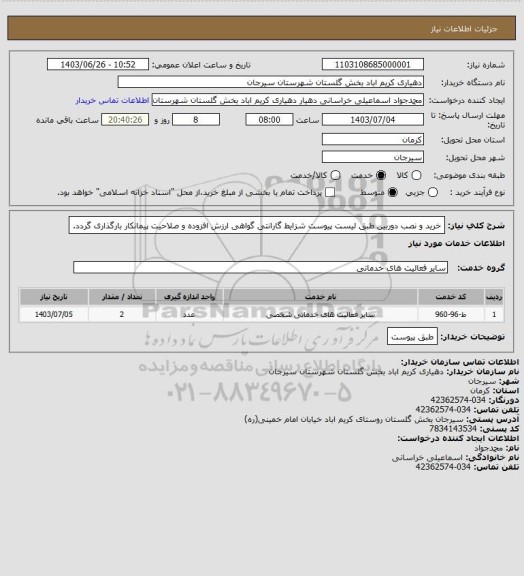 استعلام  خرید و نصب دوربین طبق لیست پیوست شزایط گارانتی گواهی ارزش افزوده و صلاحیت پیمانکار بارگذاری گردد.