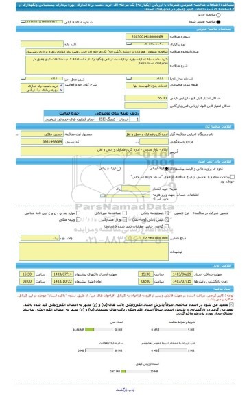 مناقصه، مناقصه عمومی همزمان با ارزیابی (یکپارچه) یک مرحله ای خرید ،نصب ،راه اندازی ،بهره برداری ،پشتیبانی ونگهداری از 12سامانه ی ثبت تخلفات عبور ومرور در محورهای استان