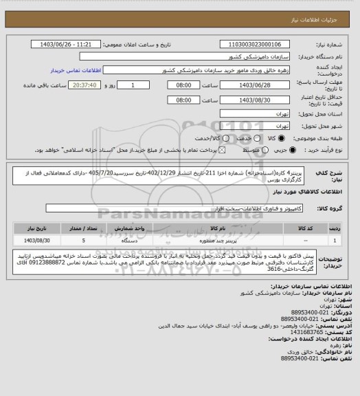 استعلام پرینتر4 کاره(اسنادخزانه)
شماره اخزا 211-تاریخ انتشار 402/12/29-تاریخ سررسید405/7/20 -دارای کدمعاملاتی فعال از کارگزاری بورس