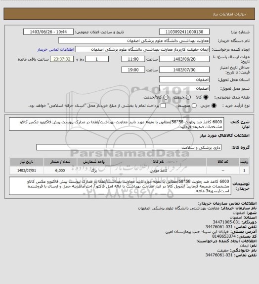 استعلام 6000 کاغذ ضد رطوبت 58*58/مطابق با نمونه مورد تایید معاونت بهداشت/لطفا در مدارک پیوست پیش فاکتورو عکس کالاو مشخصات ضمیمه فرمایید