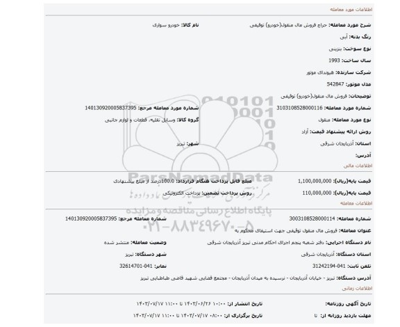 مزایده، فروش مال منقول(خودرو) توقیفی