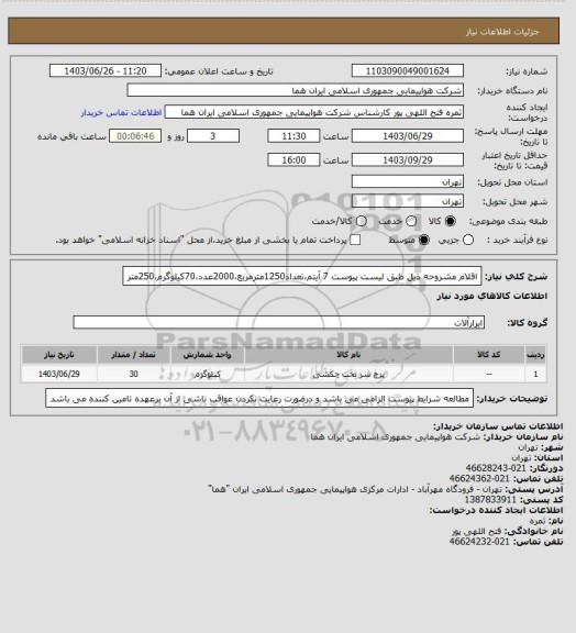 استعلام اقلام مشروحه ذیل طبق لیست پیوست 7 آیتم،تعداد1250مترمربع،2000عدد،70کیلوگرم،250متر