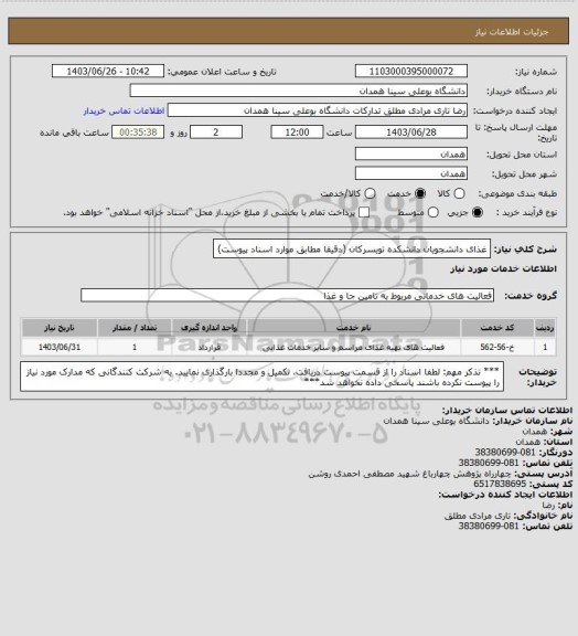 استعلام غذای دانشجویان دانشکده تویسرکان (دقیقا مطابق موارد اسناد پیوست)