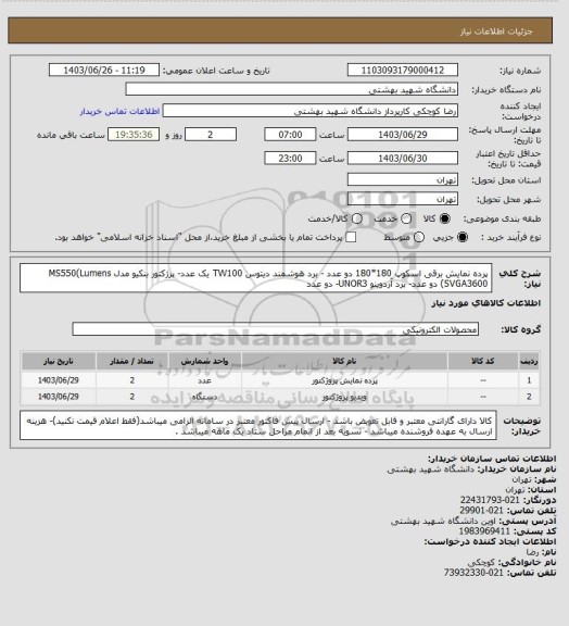 استعلام پرده نمایش برقی اسکوپ 180*180 دو عدد - برد هوشمند دیتوس TW100 یک عدد- پرژکتور بنکیو مدل MS550(Lumens SVGA3600) دو عدد- برد آردوینو UNOR3- دو عدد