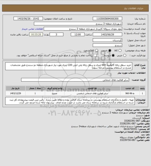 استعلام خرید سطل زباله گالوانیزه 660 لیتری و سطل زباله پلی اتیلن 220 لیتری مورد نیاز شهرداری منطقه دو سنندج طبق مشخصات مندرج در استعلام پیوستی(مرحله سوم)