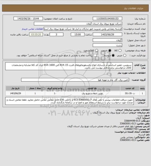 استعلام سرویس، تعمیر اساسی و بازسازی انواع ترانسفورماتورهای قدرت KVA 15 الی KVA 1600
ایران کد کالا مشابه و مشخصات کالای درخواستی برابر با فایل پیوست می باشد.