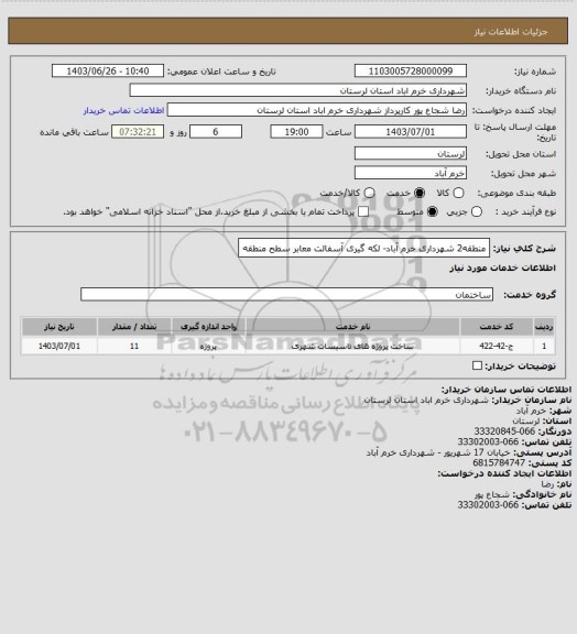 استعلام منطقه2 شهرداری خرم آباد- لکه گیری آسفالت معابر سطح منطقه