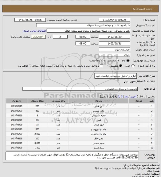 استعلام لوازم برق طبق پیوست درخواست خرید