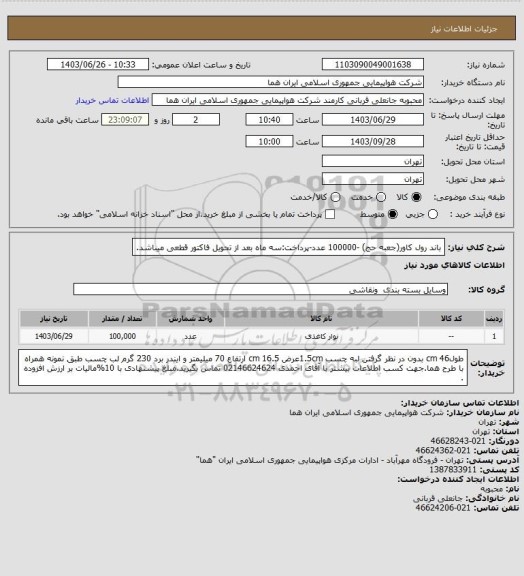 استعلام باند رول کاور(جعبه حج) -100000 عدد-پرداخت:سه ماه بعد از تحویل فاکتور قطعی میباشد.