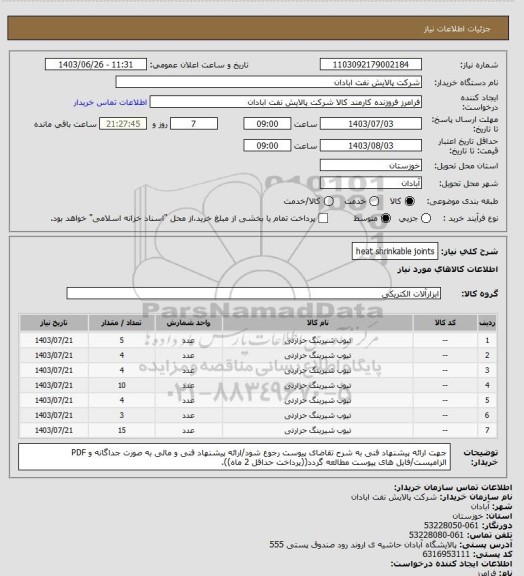 استعلام heat shrinkable joints