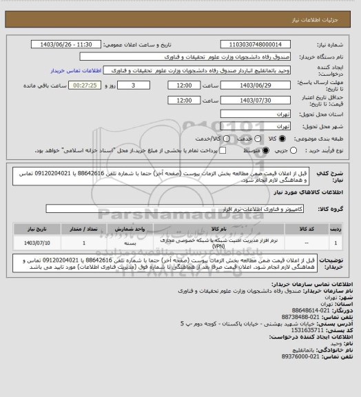 استعلام قبل از اعلان قیمت ضمن مطالعه بخش الزمات پیوست (صفحه آخر) حتما با شماره تلفن 88642616 یا 09120204021 تماس و هماهنگی لازم انجام شود.