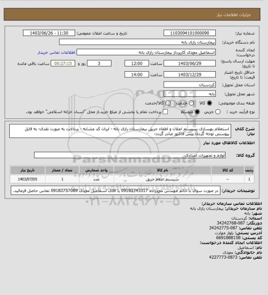 استعلام استعلام بهسازی سیستم اعلان و اطفاء حریق بیمارستان رازی بانه - ایران کد مشابه - پرداخت به صورت نقدی- به فایل پیوستی توجه گردد- پیش فاکتور صادر گردد-