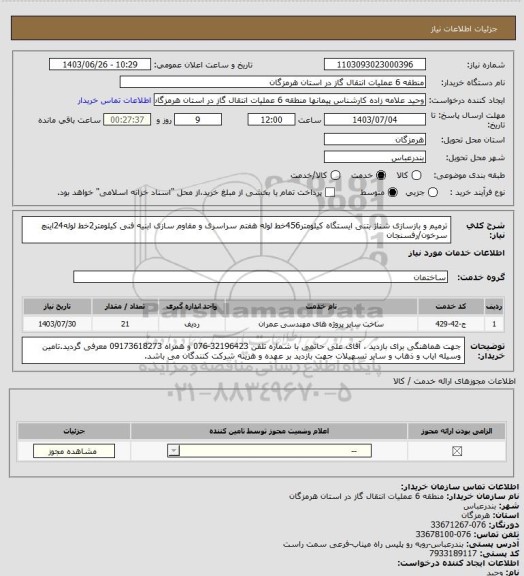 استعلام ترمیم و بازسازی شناژ بتنی ایستگاه کیلومتر456خط لوله هفتم سراسری و مقاوم سازی ابنیه فنی کیلومتر2خط لوله24اینچ سرخون/رفسنجان