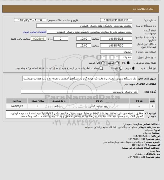 استعلام یک دستگاه ترازوی دیجیتالی با دقت یک هزارم گرم آزمایشگاهی/مطابق با نمونه مورد تایید معاونت بهداشت