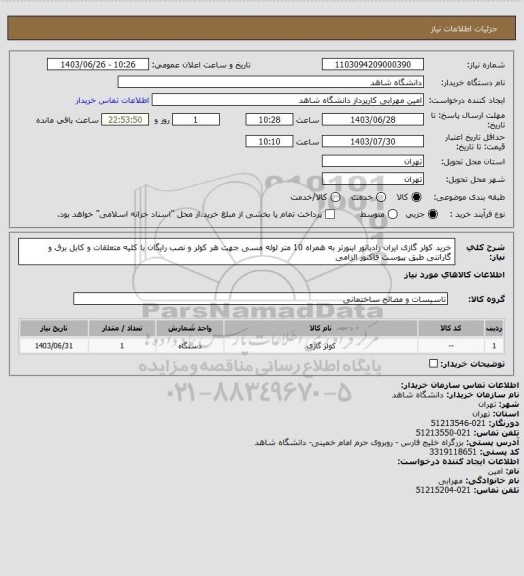 استعلام خرید کولر گازی ایران رادیاتور اینورتر به همراه 10 متر لوله مسی جهت هر کولر و نصب رایگان با کلیه متعلقات و کابل برق و گارانتی طبق پیوست فاکتور الزامی