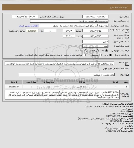 استعلام باند سوختگی 15 سانتی کرپ طبق لیست پیوستی.عدم بارگذاری فرم پیوستی به منزله رد قیمت اعلامی شرکت خواهدشد.