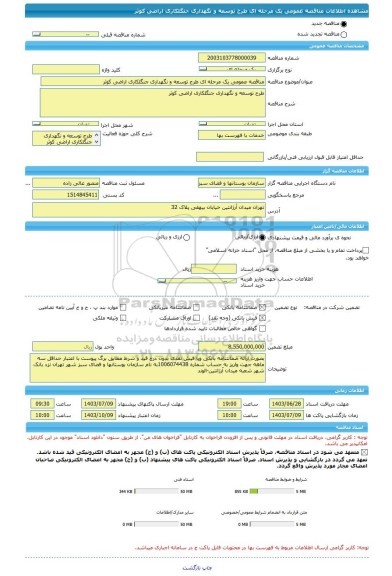 مناقصه، مناقصه عمومی یک مرحله ای طرح توسعه و نگهداری جنگلکاری اراضی کوثر