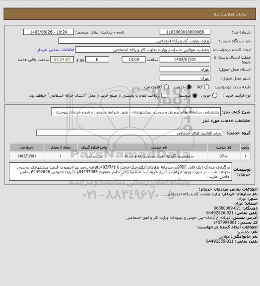 استعلام پشتیبانی سامانه نظام پذیرش و بررسی پیشنهادات . طبق شرایط عمومی و شرح خدمات پیوست .