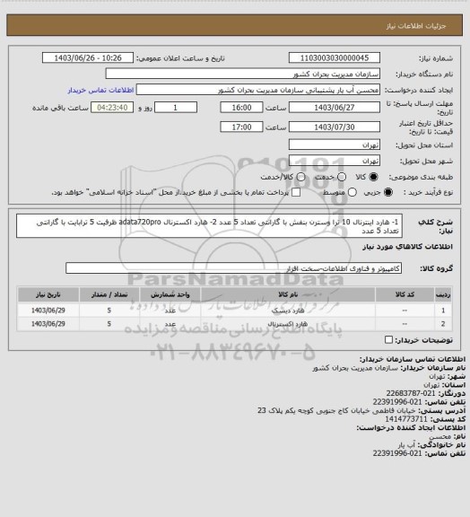 استعلام 1- هارد اینترنال 10 ترا وسترن بنفش با گارانتی تعداد 5 عدد
2- هارد اکسترنال adata720pro ظرفیت 5 ترابایت با گارانتی تعداد 5 عدد