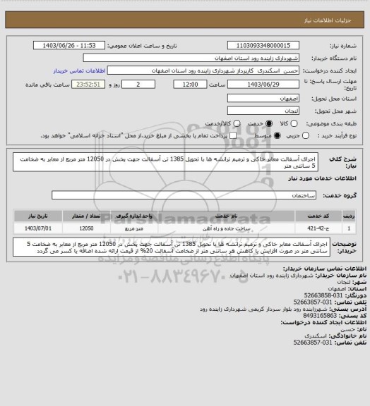 استعلام اجرای آسفالت معابر خاکی و ترمیم ترانشه ها با تحویل 1385 تن آسفالت جهت پخش در 12050 متر مربع از معابر به ضخامت 5 سانتی متر