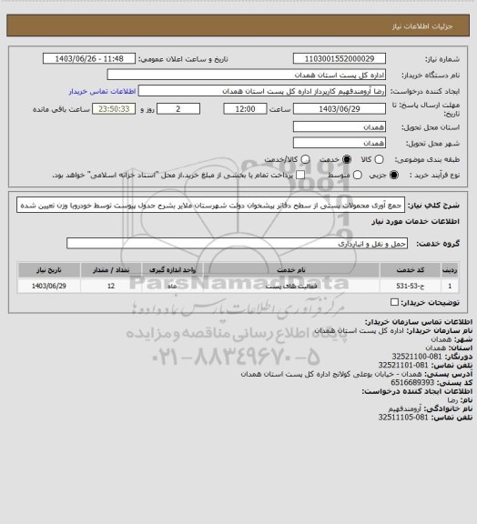 استعلام جمع آوری محمولات پستی از سطح دفاتر پیشخوان دولت شهرستان ملایر بشرح جدول پیوست توسط خودروبا وزن تعیین شده