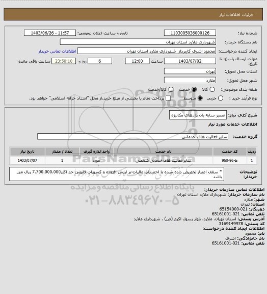 استعلام تعمیر سایه بان پل های مکانیزه