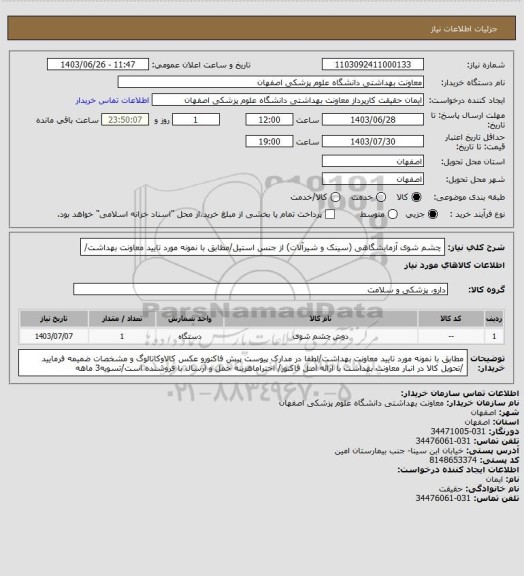 استعلام چشم شوی آزمایشگاهی (سینک و شیرآلات) از جنس استیل/مطابق با نمونه مورد تایید معاونت بهداشت/