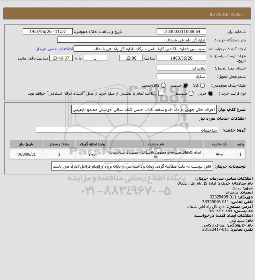 استعلام اجرای حائل چوبی ام دی اف و سقف کاذب جنس کناف سالن آموزشی مجتمع پارمیس