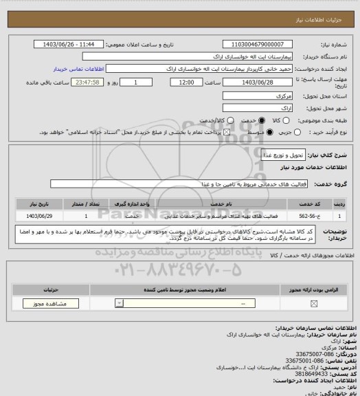 استعلام تحویل و توزیع غذا