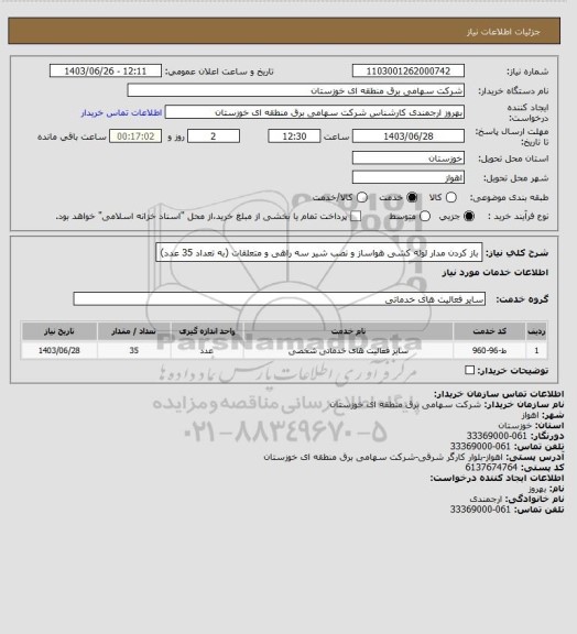 استعلام باز کردن مدار لوله کشی هواساز و نصب شیر سه راهی و متعلقات (به تعداد 35 عدد)