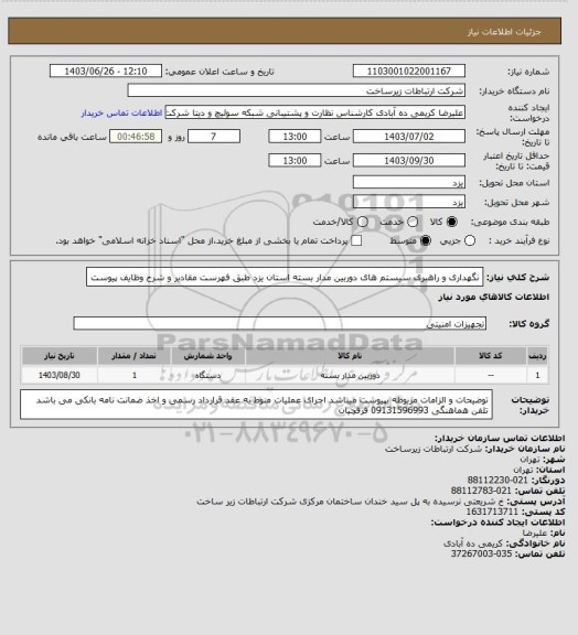 استعلام نگهداری و راهبری سیستم های دوربین مدار بسته استان یزد طبق فهرست مقادیر و شرح وظایف پیوست