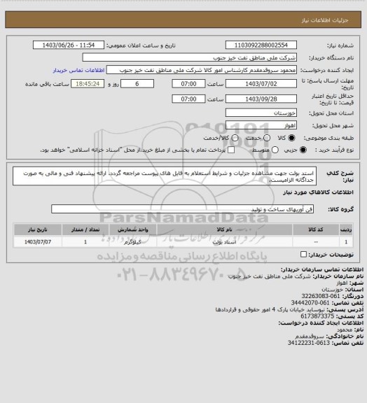 استعلام استد بولت
جهت مشاهده جزئیات و شرایط استعلام به فایل های پیوست مراجعه گردد. ارائه پیشنهاد فنی و مالی به صورت جداگانه الزامیست.